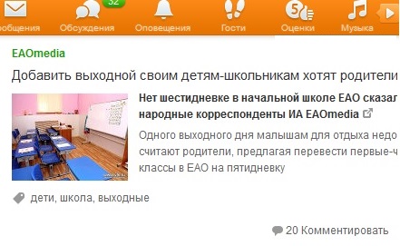 Интернет-сообщество ЕАО "лайкнуло" идею о введении пятидневки в начальных классах скриншот страницы в Интернете