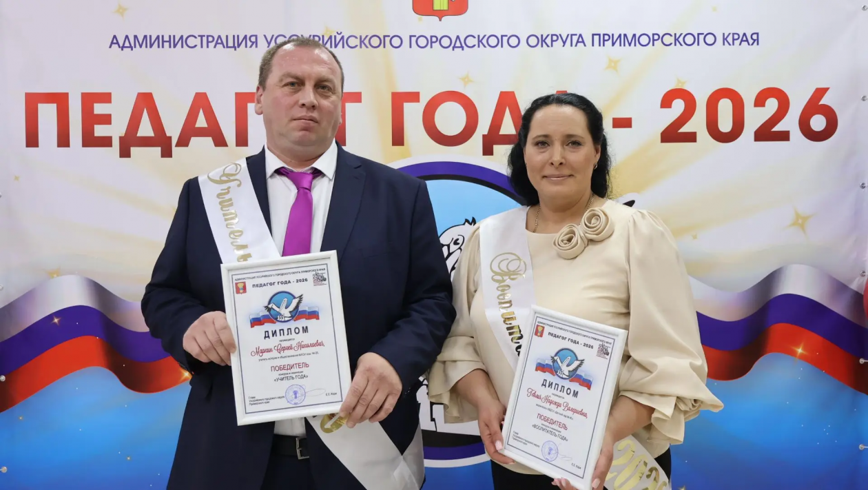 &quotУчитель года - 2026&quot Сергей Маркин и &quotВоспитатель года - 2026&quot Надежда Гевлич Александр Шепырев, ИА UssurMedia