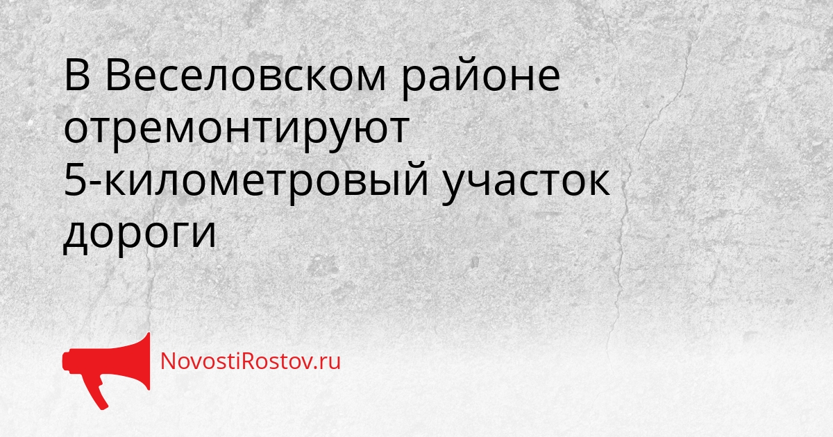 В Веселовском районе отремонтируют 5-километровый участок дороги Сгенерировано