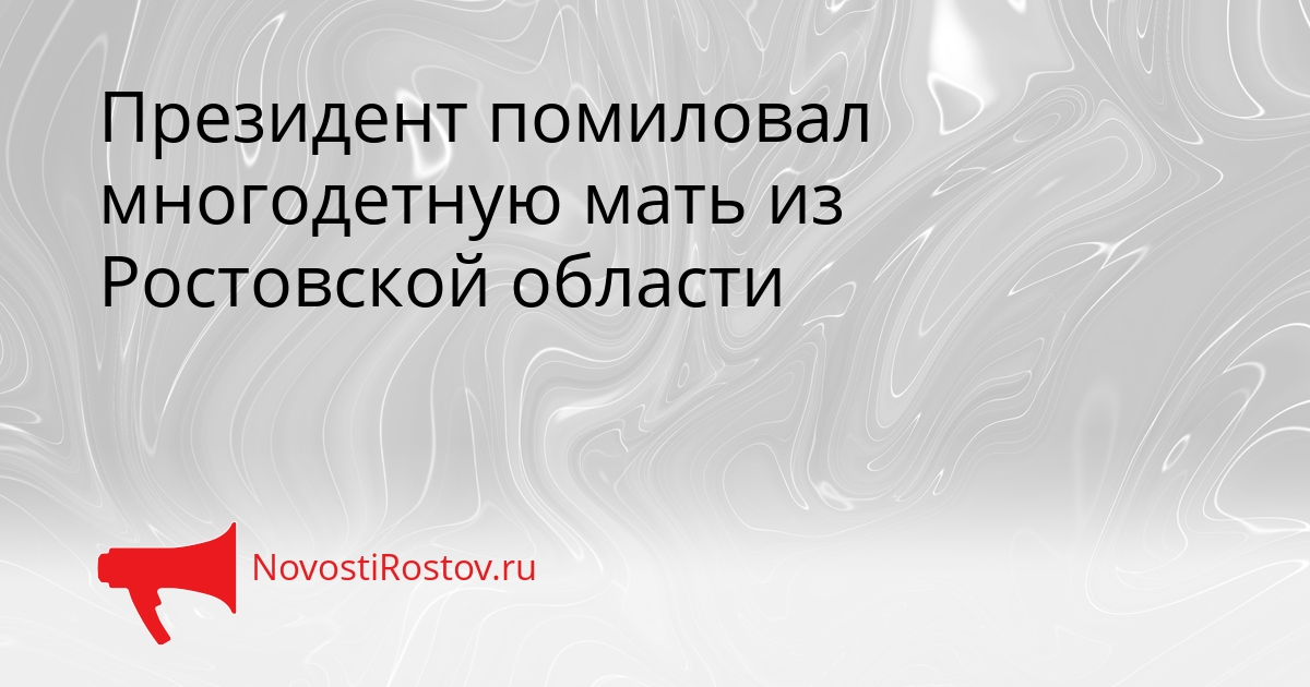 Президент помиловал многодетную мать из Ростовской области Сгенерировано
