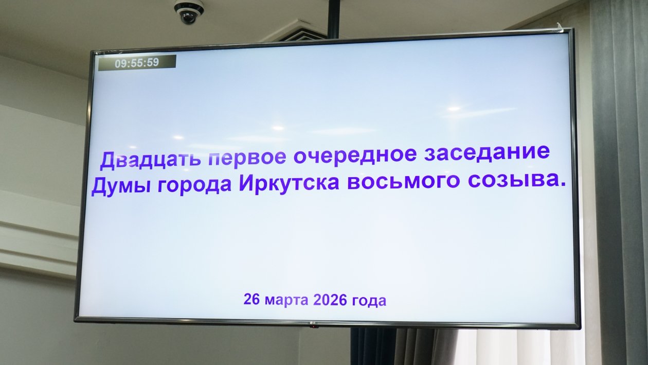 Бюджет дума Иркутска