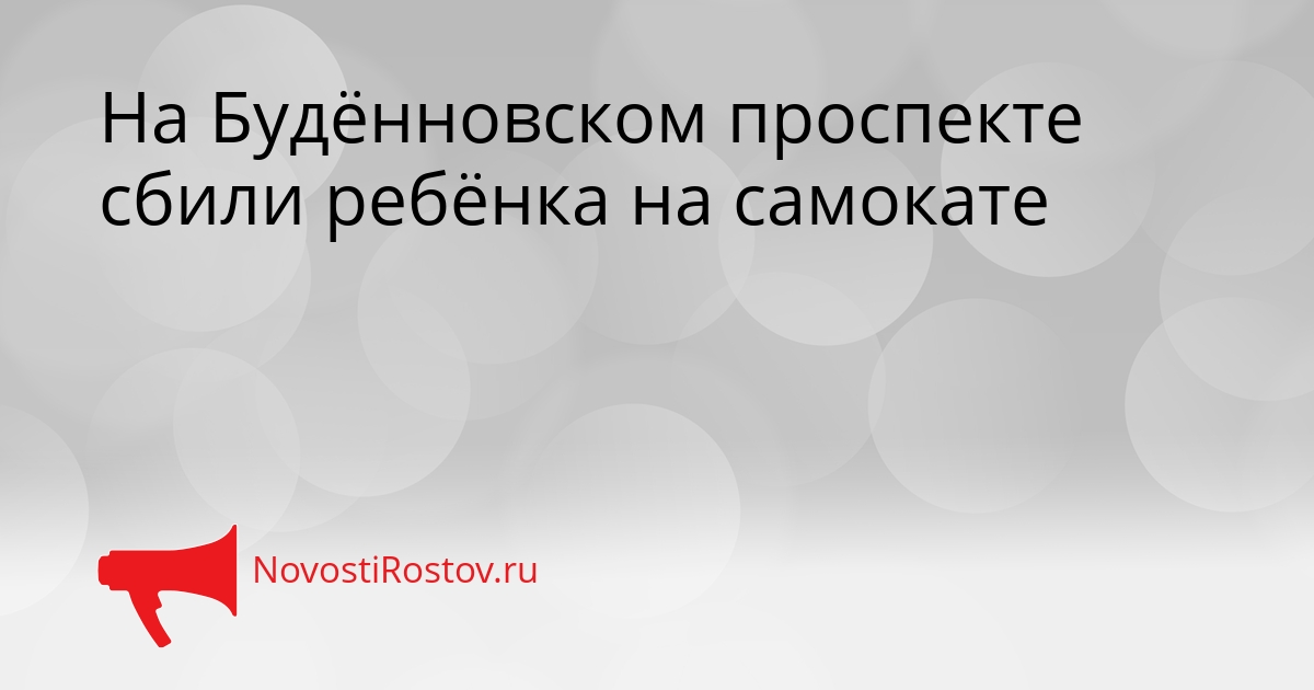На Будённовском проспекте сбили ребёнка на самокате Сгенерировано