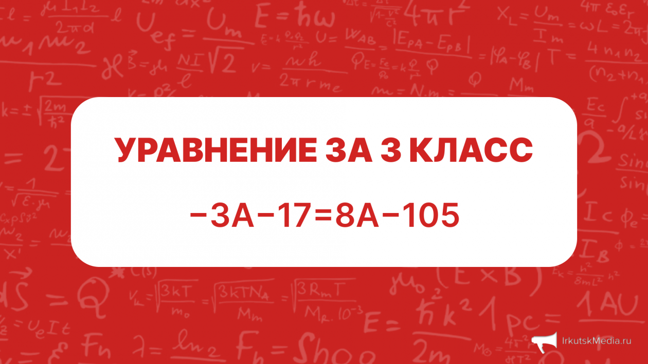 ТЕСТ: кто решит пример за 3 класс с первой попытки — получит 5+! Слабо попробовать? ИА IrkutskMedia