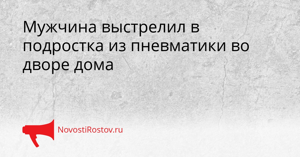 Мужчина выстрелил в подростка из пневматики во дворе дома Сгенерировано