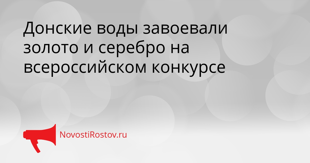 Донские воды завоевали золото и серебро на всероссийском конкурсе Сгенерировано