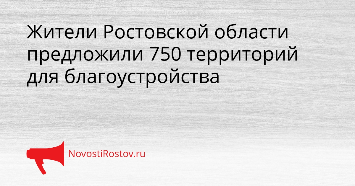 Жители Ростовской области предложили 750 территорий для благоустройства Сгенерировано