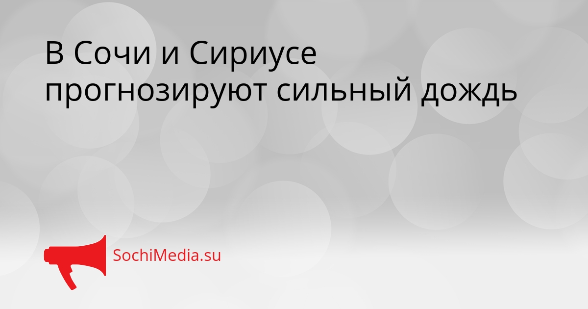 В Сочи и Сириусе прогнозируют сильный дождь Сгенерировано