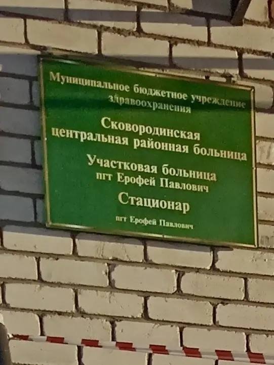 Участковая больница в поселке Ерофей Павлович рушится на глазах прокуратура Амурской области