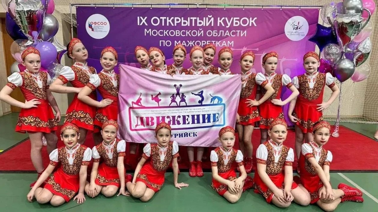 Воспитанницы уссурийского центра &quotДвижение&quot на всероссийском турнире по мажорет-спорту Tg-канал (18+) центра &quotДвижение&quot