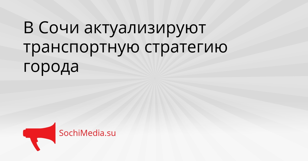 В Сочи актуализируют транспортную стратегию города Сгенерировано