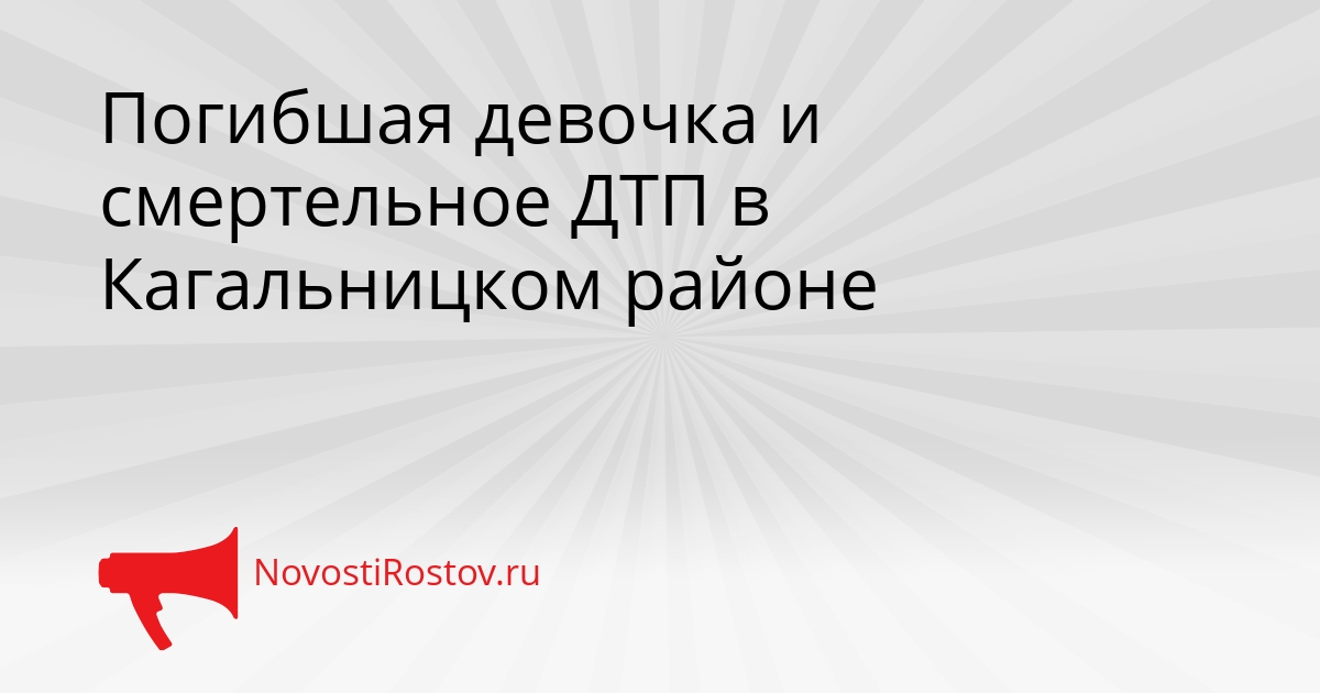 Погибшая девочка и смертельное ДТП в Кагальницком районе Сгенерировано