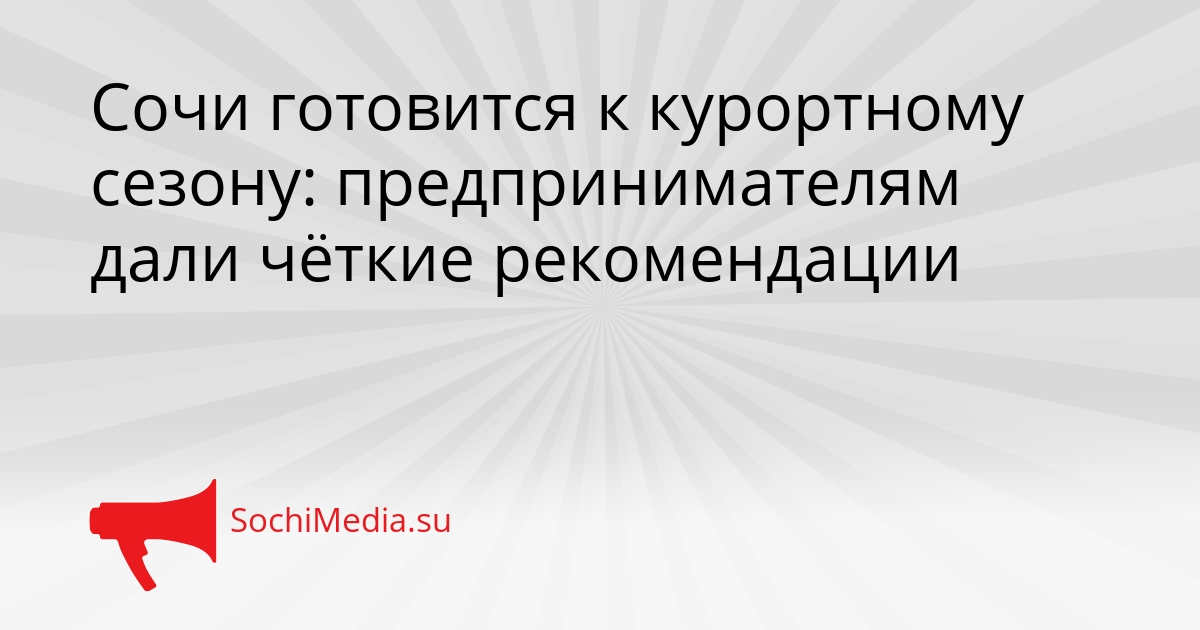 Сочи готовится к курортному сезону: предпринимателям дали чёткие рекомендации Сгенерировано