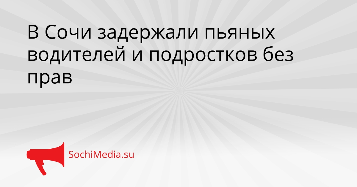 В Сочи задержали пьяных водителей и подростков без прав Сгенерировано