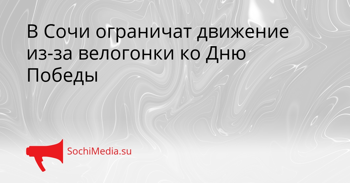 В Сочи ограничат движение из-за велогонки ко Дню Победы Сгенерировано