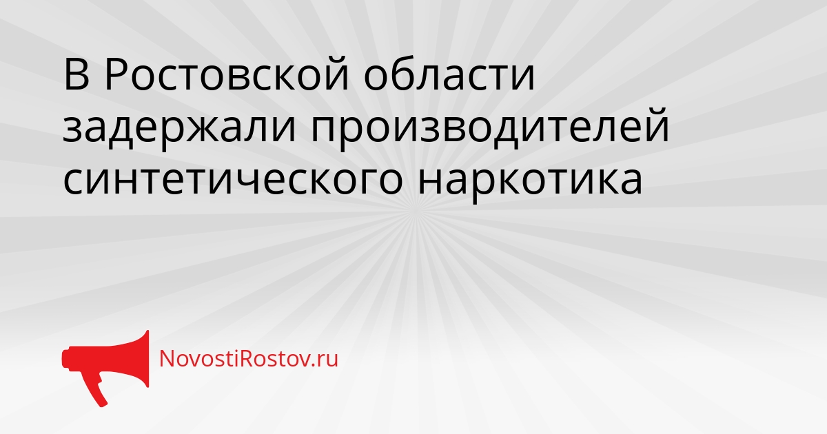В Ростовской области задержали производителей синтетического наркотика Сгенерировано