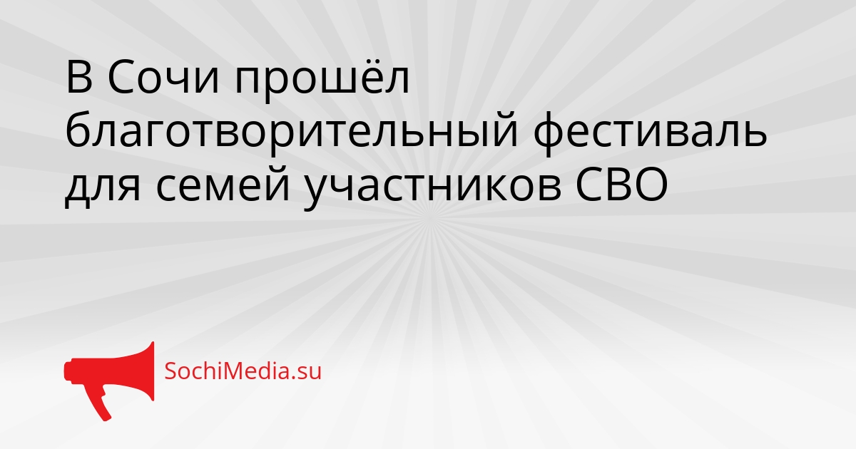 В Сочи прошёл благотворительный фестиваль для семей участников СВО Сгенерировано
