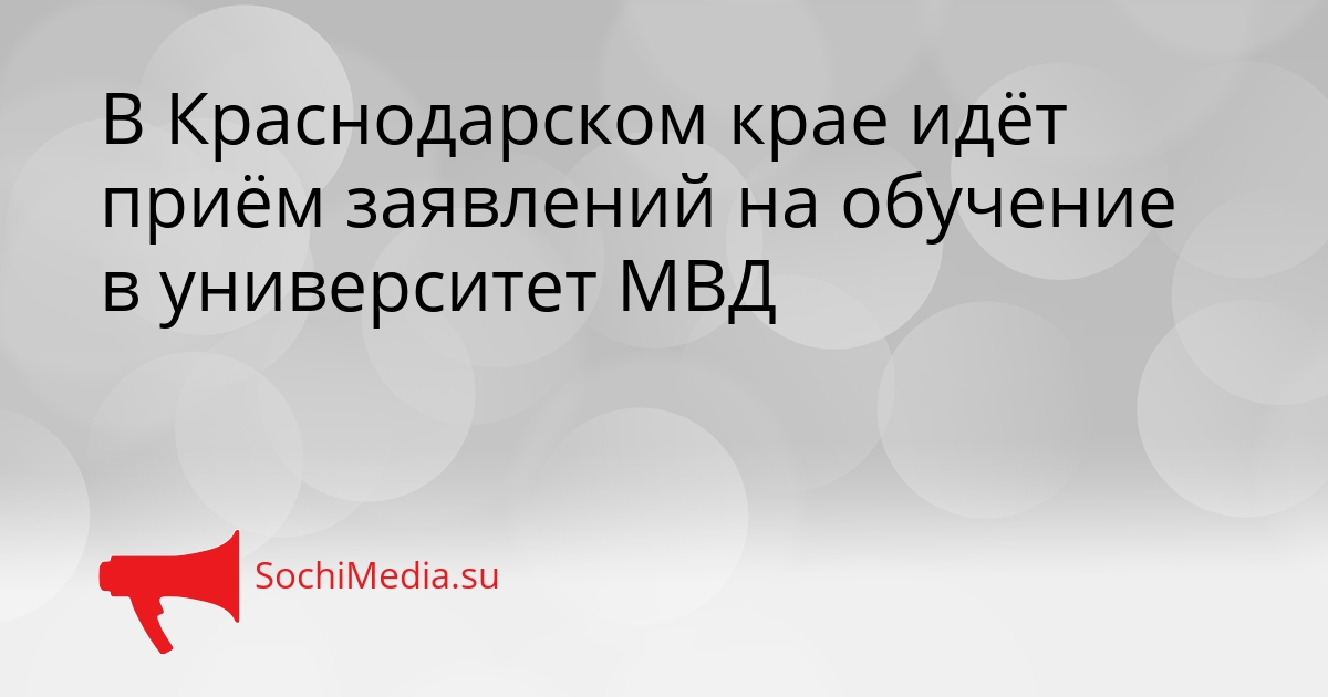 В Краснодарском крае идёт приём заявлений на обучение в университет МВД Сгенерировано
