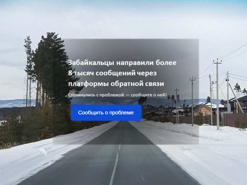 Обращения Правительство Забайкалья