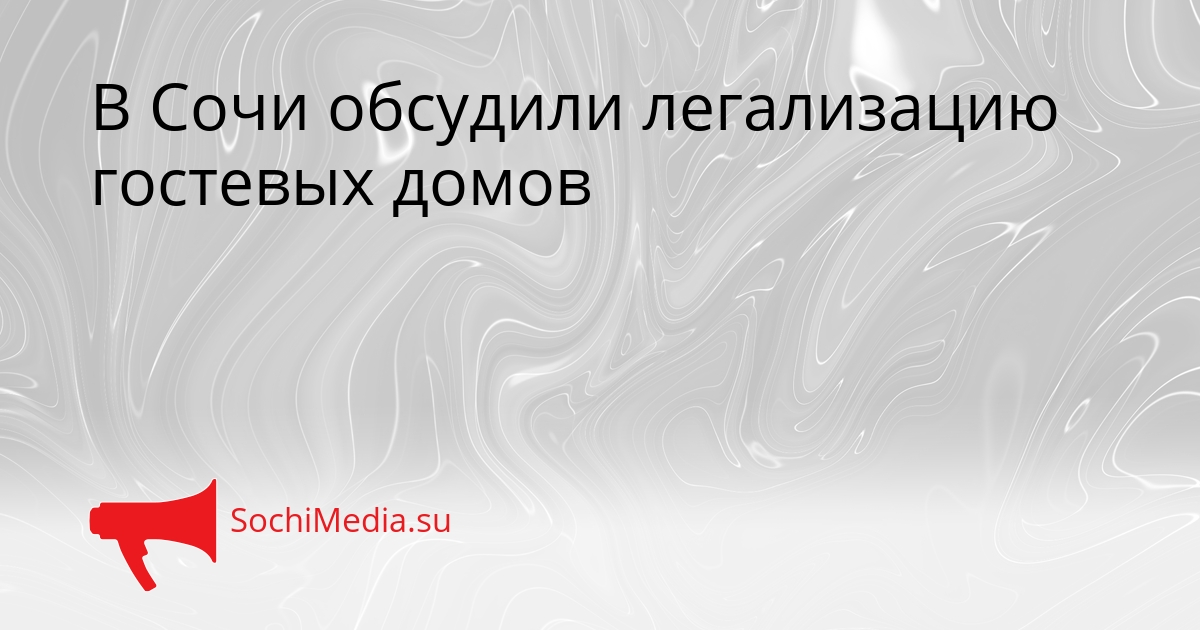 В Сочи обсудили легализацию гостевых домов Сгенерировано