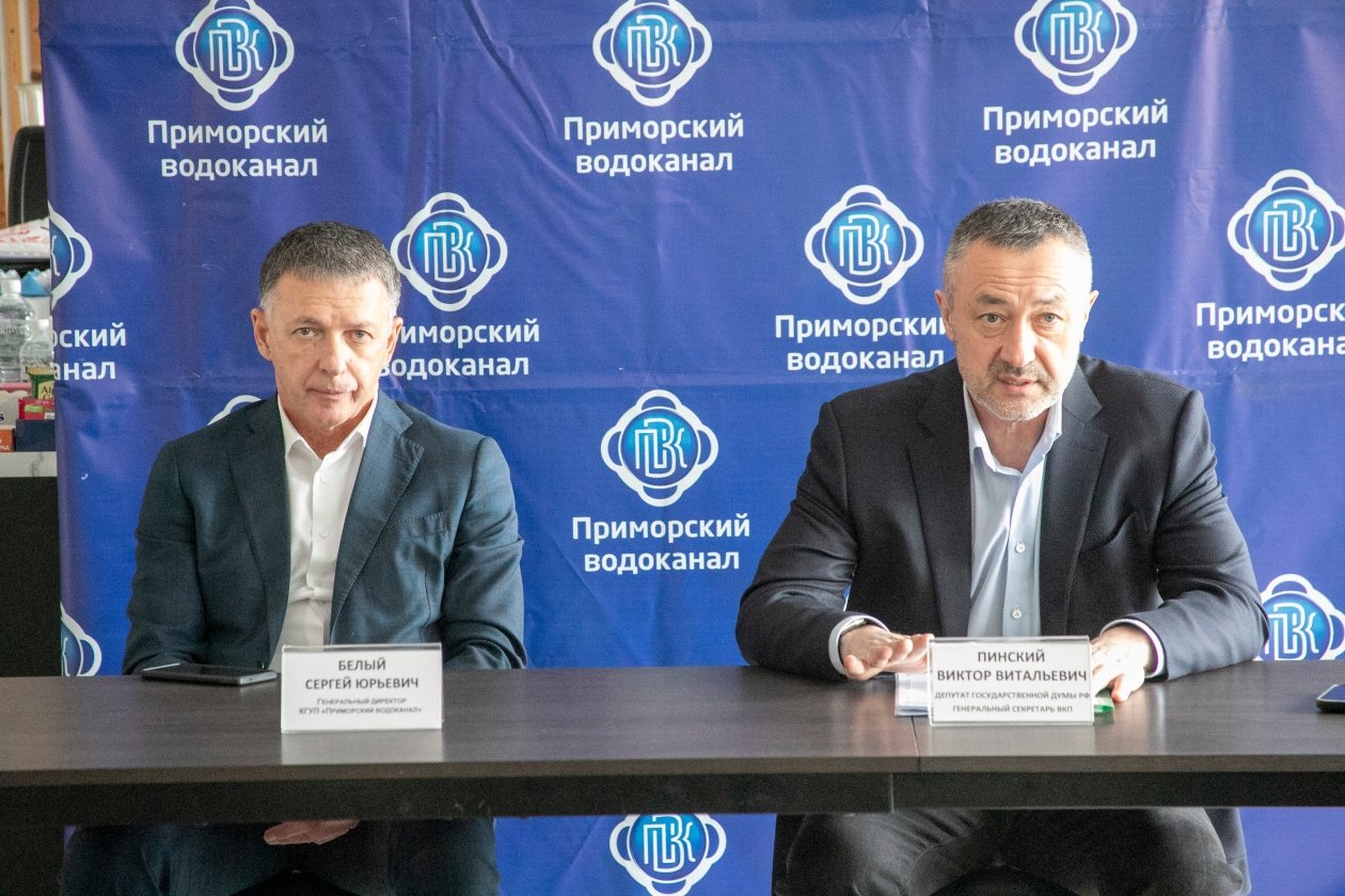 Виктор Пинский провел встречу с коллективом КГУП &quotПриморский водоканал&quot официальный сайт депутата Государственной Думы Федерального Собрания Российской Федерации