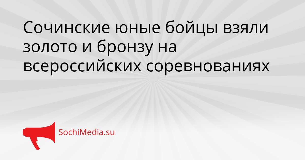 Сочинские юные бойцы взяли золото и бронзу на всероссийских соревнованиях Сгенерировано