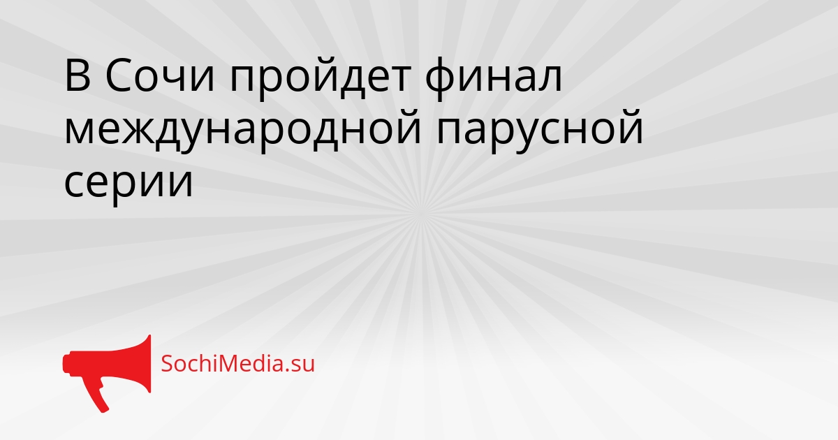 В Сочи пройдет финал международной парусной серии Сгенерировано