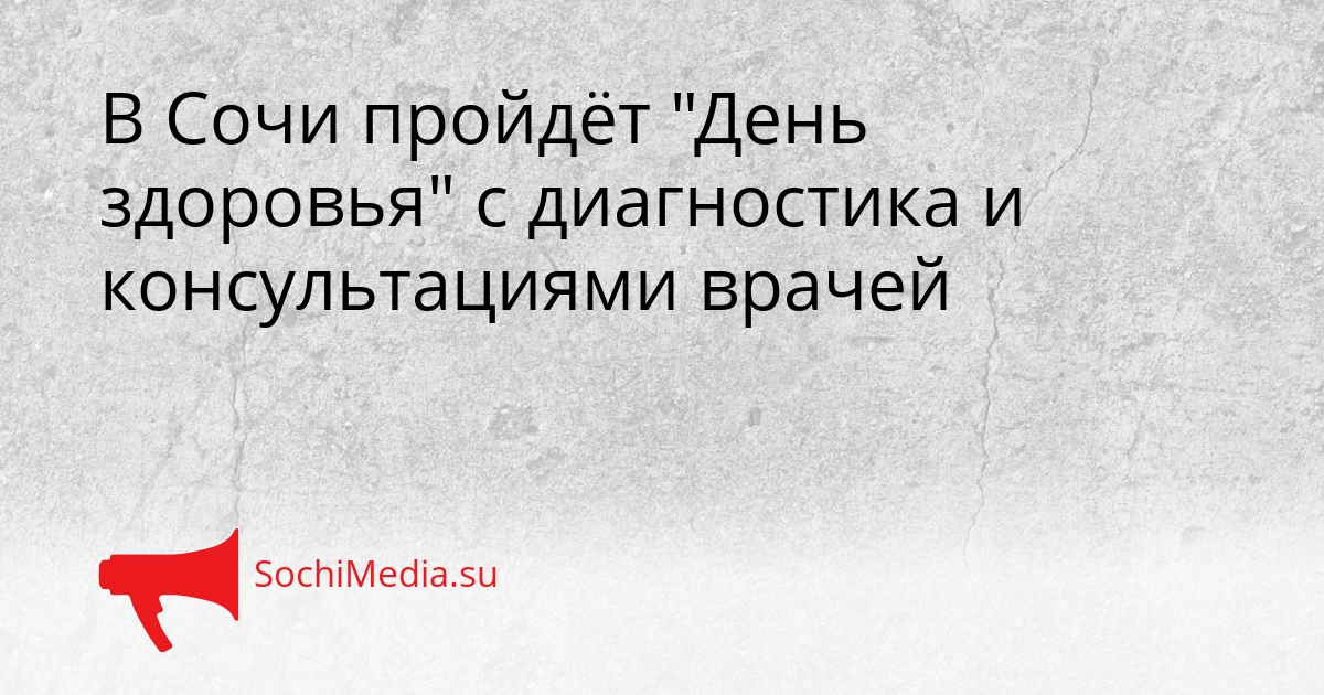 В Сочи пройдёт &quotДень здоровья&quot с диагностика и консультациями врачей Сгенерировано