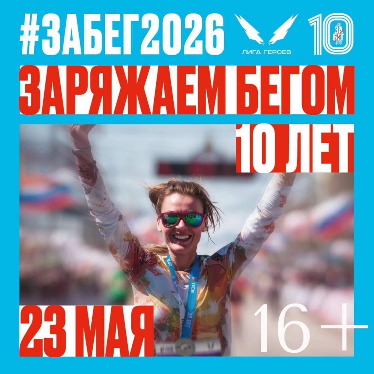 Десятый юбилейный &quotЗабег.РФ&quot АНО &quotГонка героев&quot