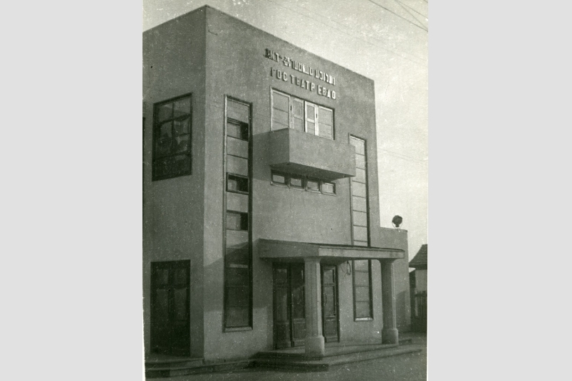 Главный вход в здание Государственного Еврейского театра. Биробиджан. Середина 1930-х гг. Госархив ЕАО