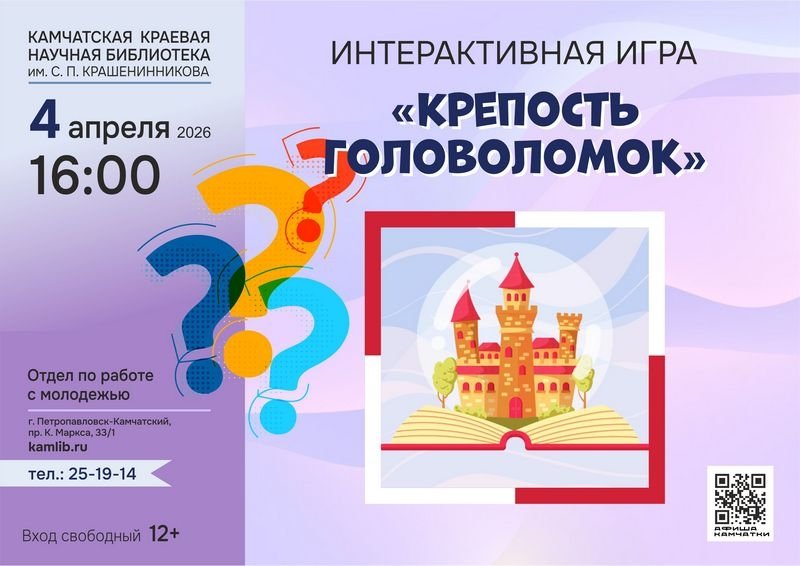 Камчатская краевая библиотека