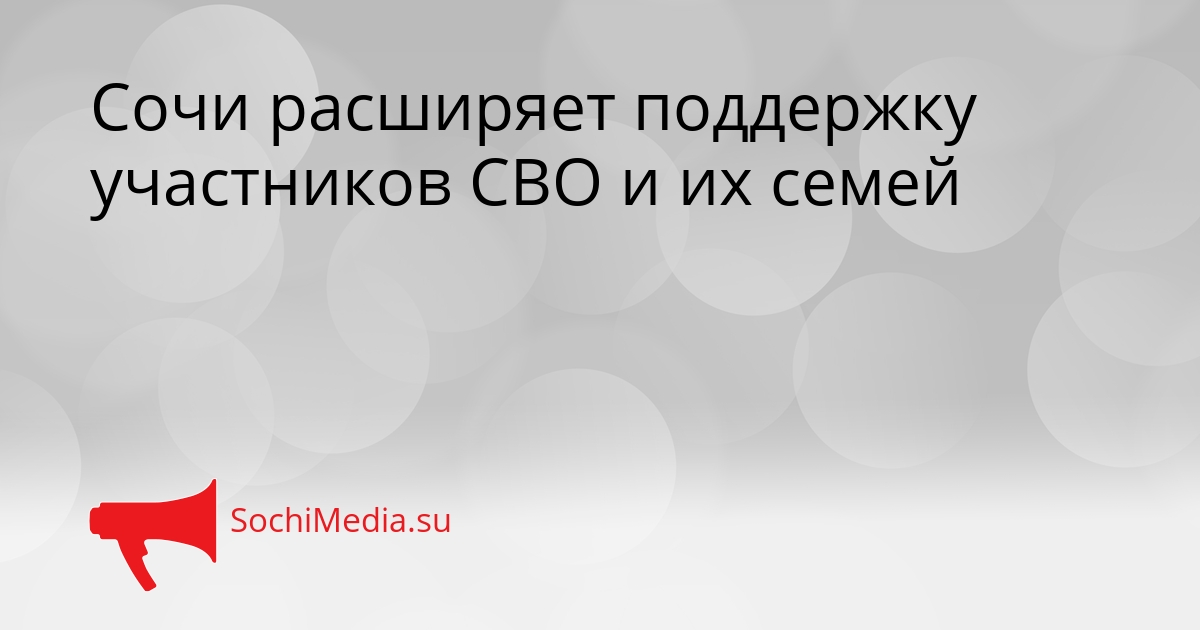 Сочи расширяет поддержку участников СВО и их семей Сгенерировано