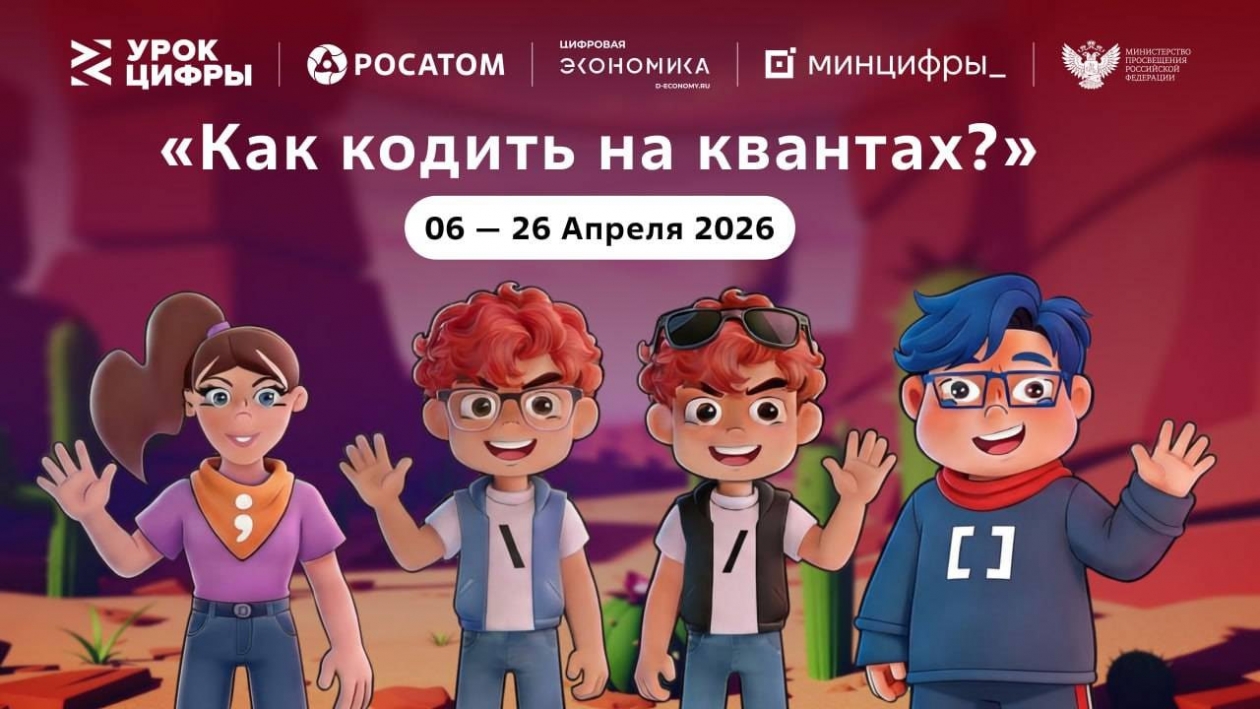 На квантовом &quotУроке цифры&quot &quotРосатома&quot школьники начнут писать свой первый &quotквантовый код&quot Источник