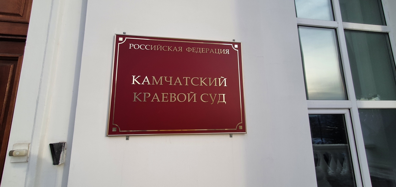 Краевой суд Анастасия Табачинская, ИА KamchatkaMedia