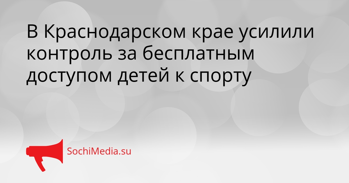 В Краснодарском крае усилили контроль за бесплатным доступом детей к спорту Сгенерировано