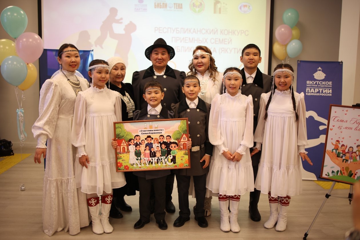 Семьи Якутии соревновались в творчестве и традициях на конкурсе 2026 года ИА YakutiaMedia