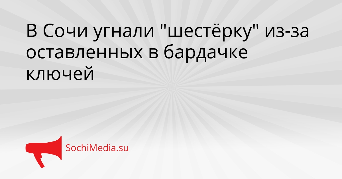 В Сочи угнали &quotшестёрку&quot из-за оставленных в бардачке ключей Сгенерировано