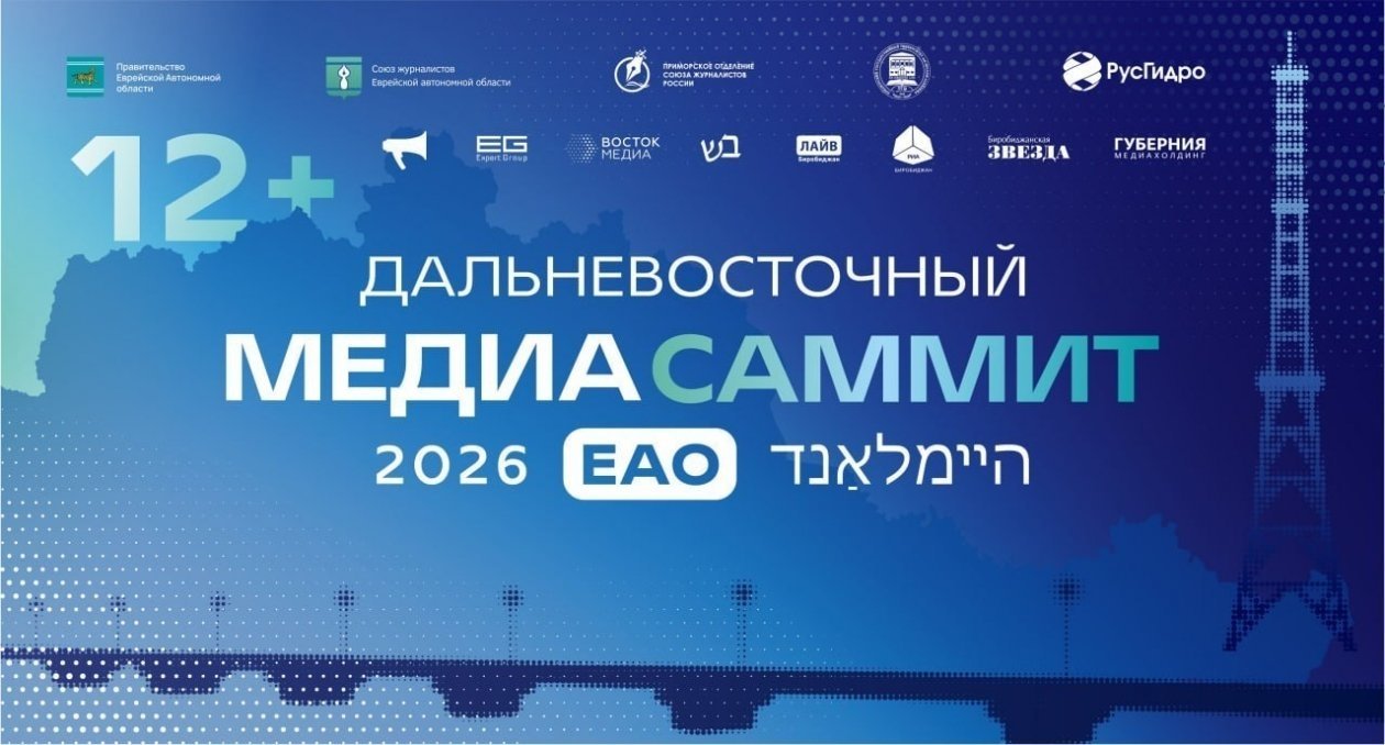 Дальневосточный МедиаСаммит в ЕАО ИА PrimaMedia