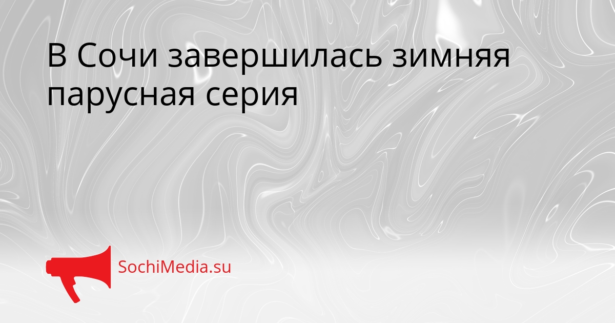 В Сочи завершилась зимняя парусная серия Сгенерировано