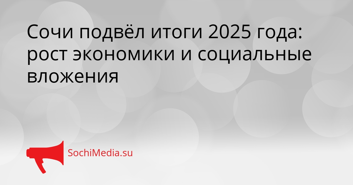 Сочи подвёл итоги 2025 года: рост экономики и социальные вложения Сгенерировано