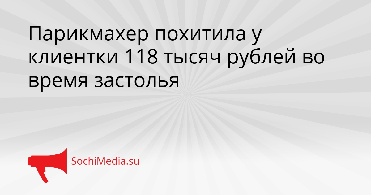 Парикмахер похитила у клиентки 118 тысяч рублей во время застолья Сгенерировано