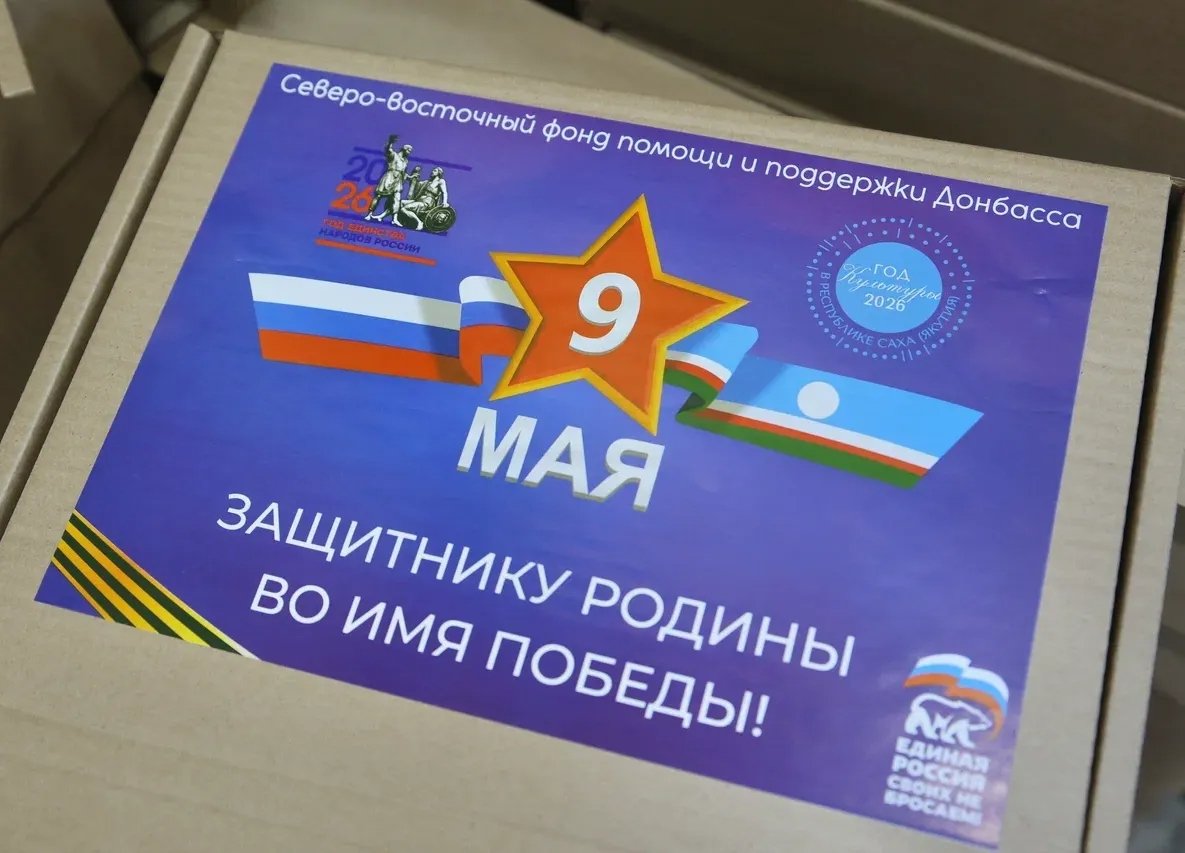 В Якутии формируют подарки для участников СВО к 9 мая  пресс-служба главы и правительства РС (Я)