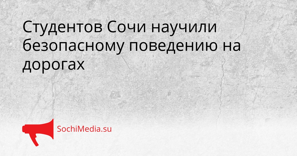 Студентов Сочи научили безопасному поведению на дорогах Сгенерировано