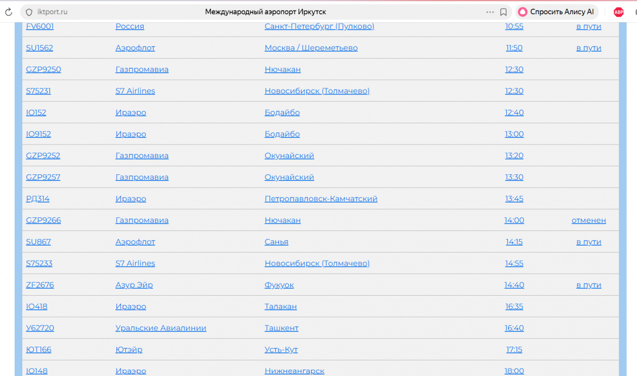 Онлайн-табло аэропорта Иркутска