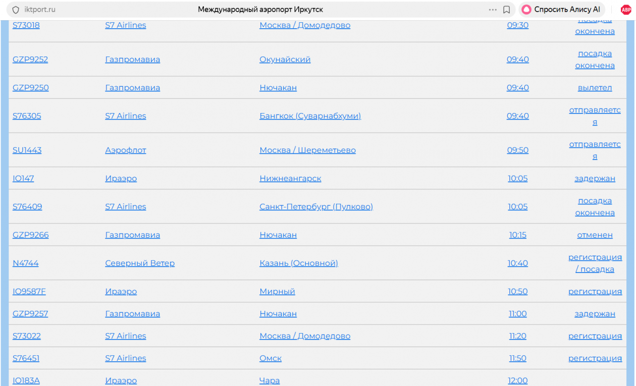 Онлайн-табло аэропорта Иркутска