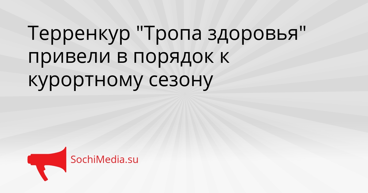 Терренкур &quotТропа здоровья&quot привели в порядок к курортному сезону Сгенерировано