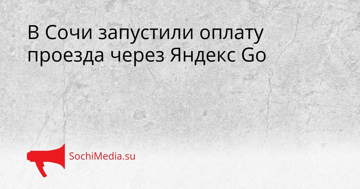 В Сочи запустили оплату проезда через Яндекс Go Сгенерировано