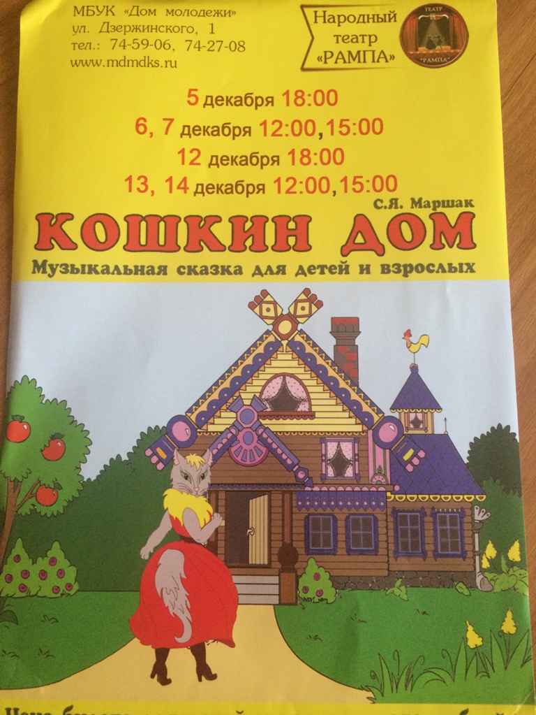 Афиша спектакля "Кошкин дом" РИА PrimaMedia