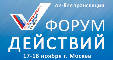 "Форум действий" официальный сайт ОНФ