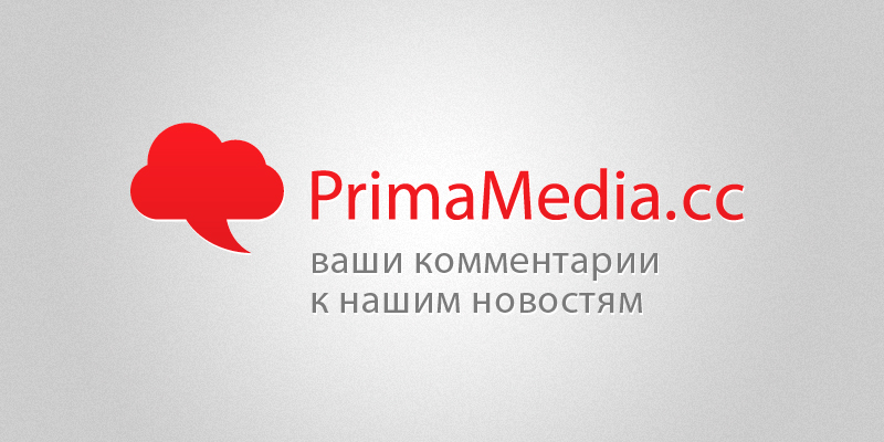 Комментарии РИА PrimaMedia