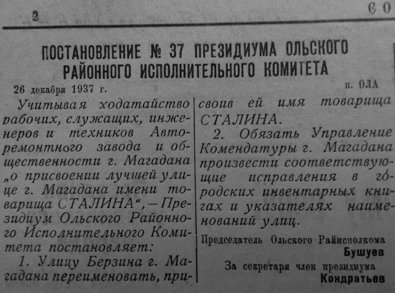 После ареста Берзина магаданский партийцы в срочном порядке собрали общественность и переименовали улицу Берзина в улицу Сталина, Фото с места события из других источников